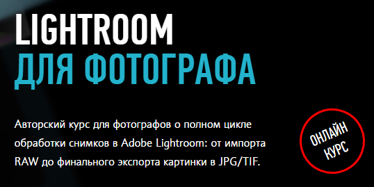 Lightroom для фотографа - Шатров 2015 слив курса