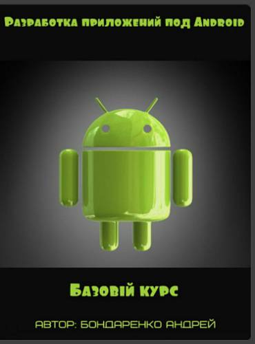 Разработка приложений под Android. Базовый курс 2017 - Бондаренко. слив курса