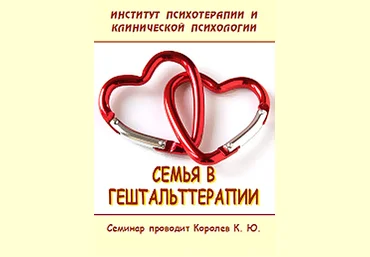 Семья в гештальттерапии - Королёв 2016 слив