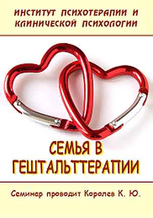 Семья в гештальттерапии - Королёв 2016 слив курса