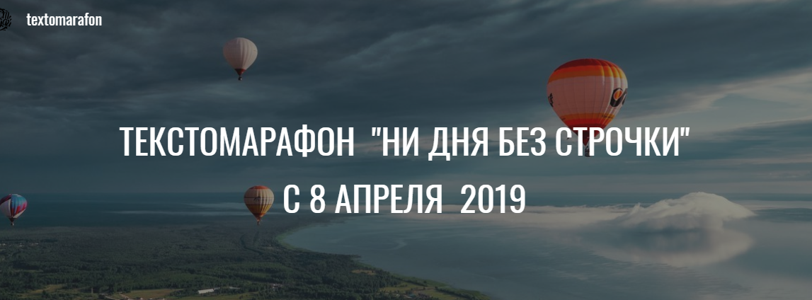 Вера Арсентьева и Марина Пятилетова Текстомарафон: «Ни дня без строчки» 2019 слив курса