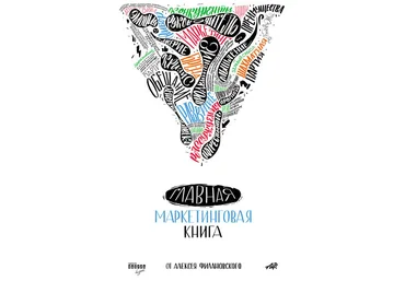 Алексей Филановский Главная маркетинговая книга слив
