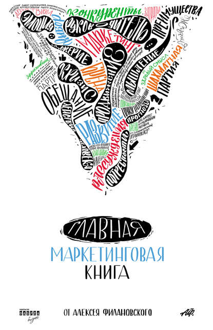 Алексей Филановский Главная маркетинговая книга слив курса