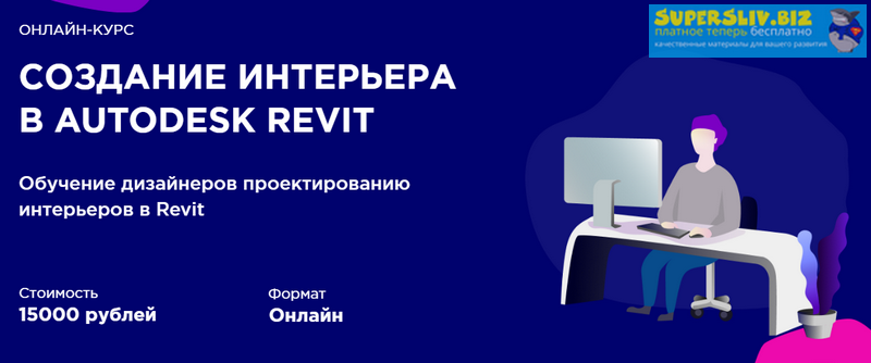 Иван Зылёв Создание интерьера в Autodesk Revit 2019 слив курса