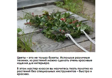 Флористика Цветочное ткачество 2020 You Russia слив
