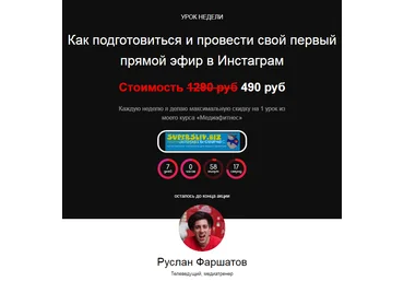 Руслан Фаршатов Как подготовиться и провести свой первый прямой эфир в Инстаграм 2020 слив