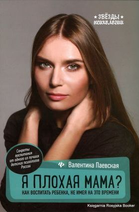 Валентина Паевская Я плохая мама? Как воспитать ребенка, не имея на это времени слив курса