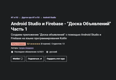 Sergey Dragunov Udemy Android Studio и Firebase - Доска Объявлений. Часть 1 2021 слив