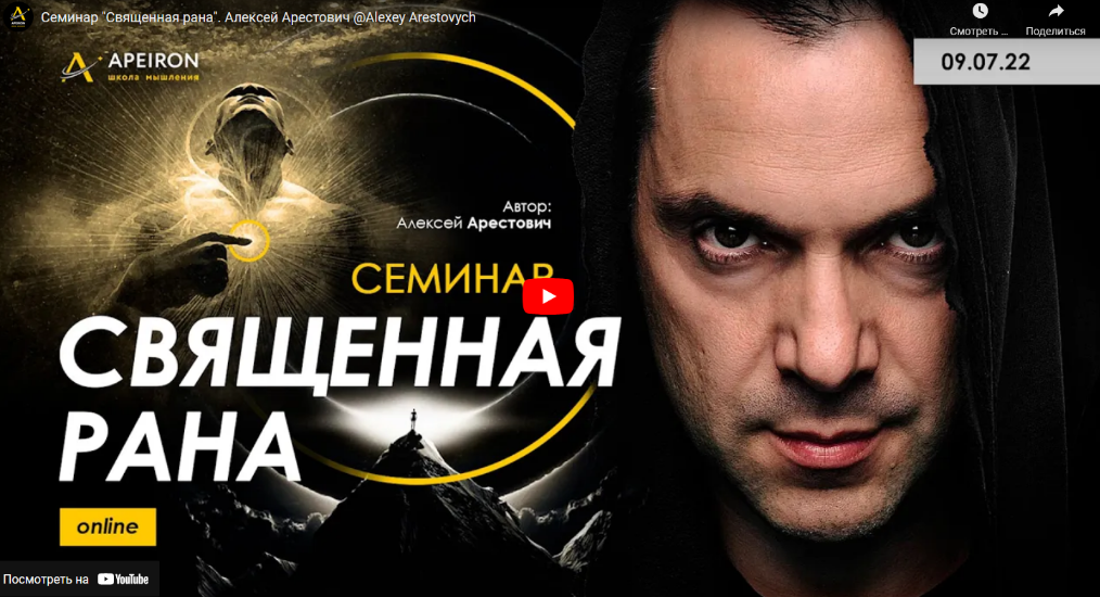 Алексей Арестович Священная рана 2022 слив курса