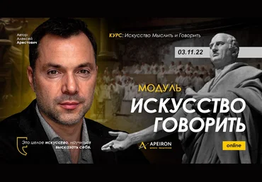 Алексей Арестович Apeiron Искусство говорить. Занятие 2 2022 слив