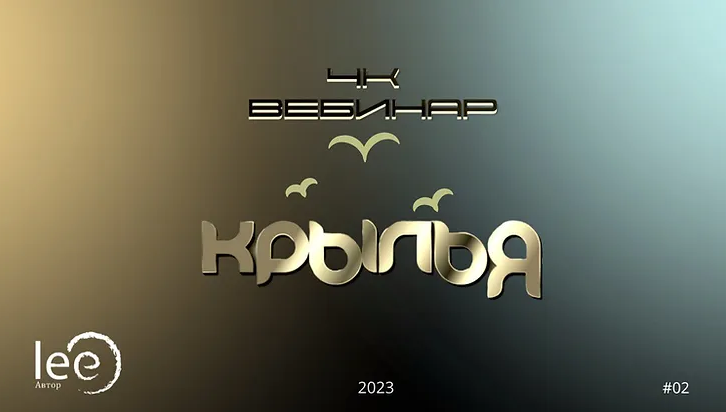 Lee Вебинар «4к: Крылья» 2023 слив курса