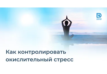 Станислав Нестерович Честный доктор Как контролировать окислительный стресс 2023 слив