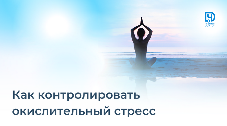 Станислав Нестерович Честный доктор Как контролировать окислительный стресс 2023 слив курса