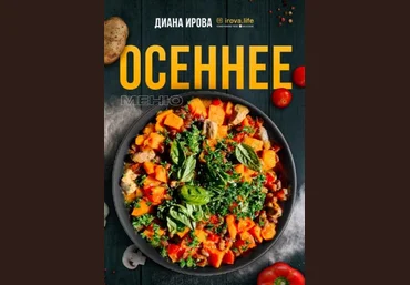 irova-life Диана Ирова - Осеннее меню 2023 слив