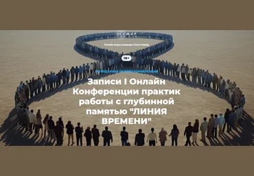Ольга Кавер и команда I Онлайн Конференция практик работы с глубинной памятью «Линия времени» 2023 слив