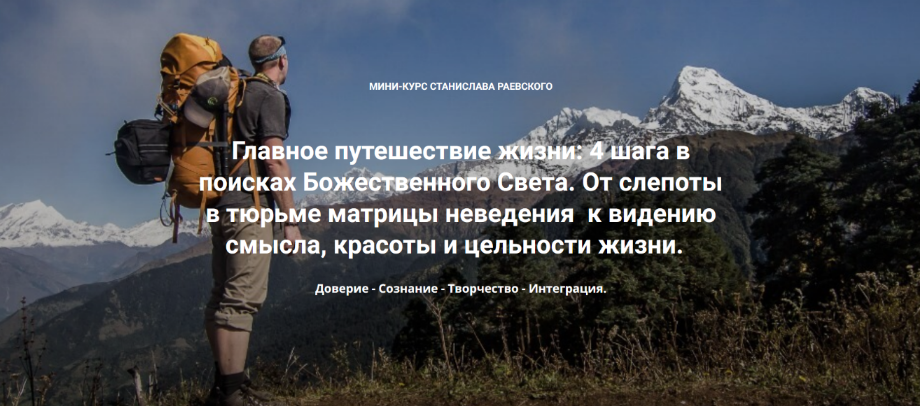 Станислав Раевский 4 шага в поисках Божественного Света. Шаг 4: Интеграция 2023 слив курса