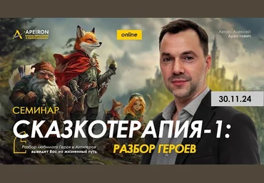 Алексей Арестович Apeiron Сказкотерапия 1: разбор героев 2024 скачать слив