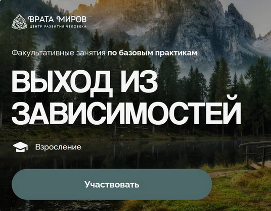 Ольга Веремеева Врата Миров Выход из зависимостей 2025 слив курса