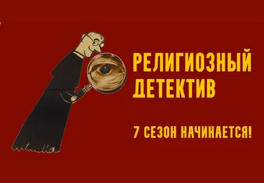 К. Михайлов Религиозный детектив. Сезон 7. Лекция 2. Правда за средневековой легендой 2025 скачать слив