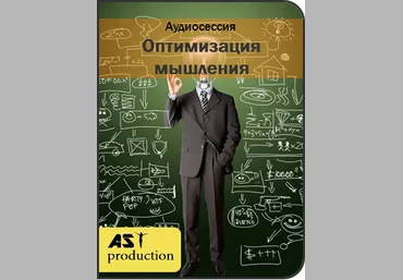 Оптимизация мышления - AST Production слив