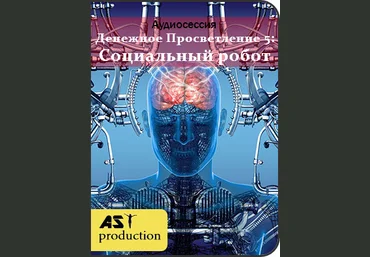 AST production Денежное Просветление 5: Социальный робот 2018 слив