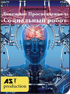 AST production Денежное Просветление 5: Социальный робот 2018 слив курса