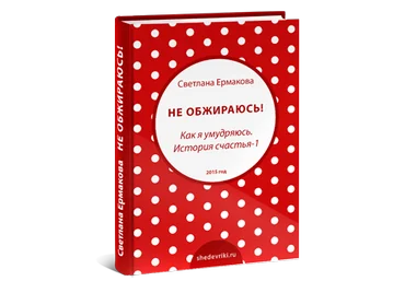 Не обжираюсь! Как я умудряюсь. История счастья-1 - Ермакова слив