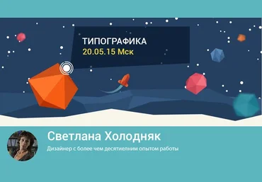 Школа современных технологий Среда знаний. Типографика. Светлана Холодняк 20.05.2015 слив