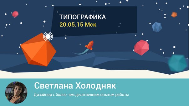 Школа современных технологий Среда знаний. Типографика. Светлана Холодняк 20.05.2015 слив курса