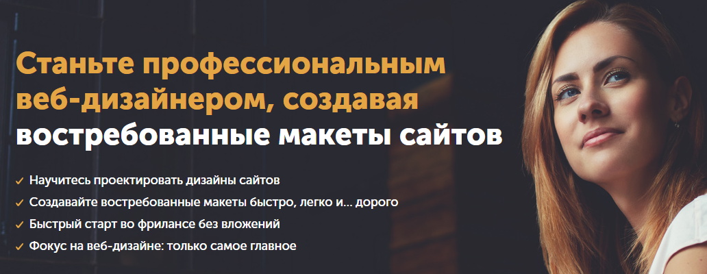 Веб-дизайнер — профессионал - WebForMySelf 2017 слив курса