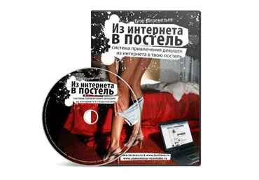 Как девушку из интернета затащить в твою постель - Шереметьев 2014 слив