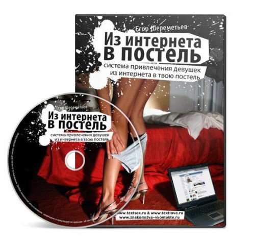 Как девушку из интернета затащить в твою постель - Шереметьев 2014 слив курса