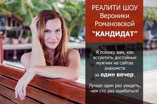 Романовская В. Реалити-шоу Кандидат 2017 слив курса
