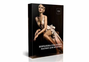 Королева соблазна - Новикова 2017 слив