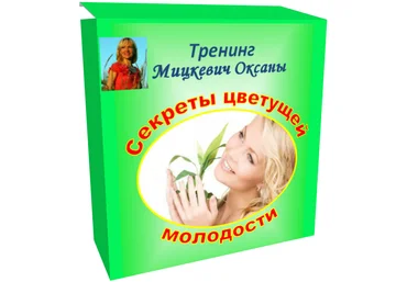 Секреты цветущей молодости - Мицкевич 2016 слив