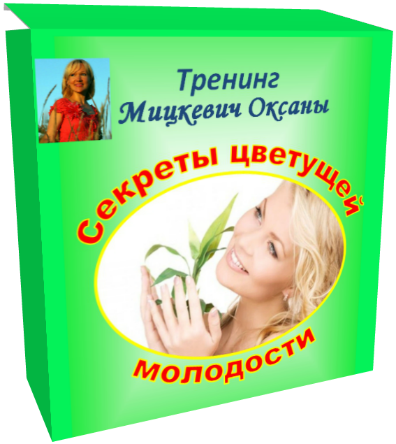 Секреты цветущей молодости - Мицкевич 2016 слив курса