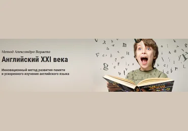 Английский XXI века - Воржев слив