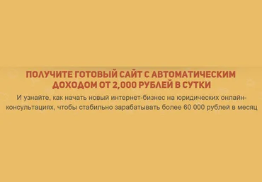 Получите готовый сайт с доходом от 2,000 рублей в сутки слив