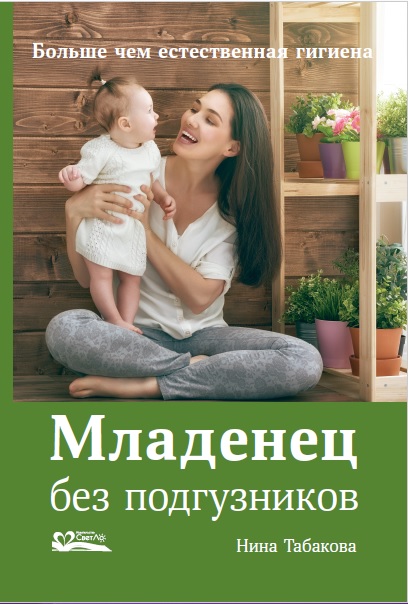 Нина Табакова Младенец без подгузников. Больше чем естественная гигиена слив курса
