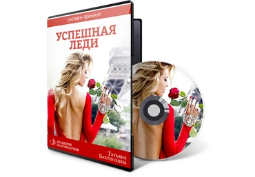 Татьяна Бахтиозина Успешная леди 2020 слив