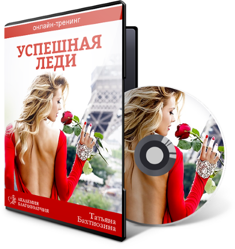 Татьяна Бахтиозина Успешная леди 2020 слив курса
