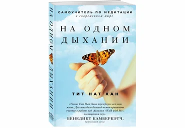 Бенедикт Камбербэтч На одном дыхании. Самоучитель по медитации слив