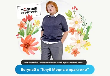Модные практики Шитье Клуб Модных практик. Октябрь 2021 слив
