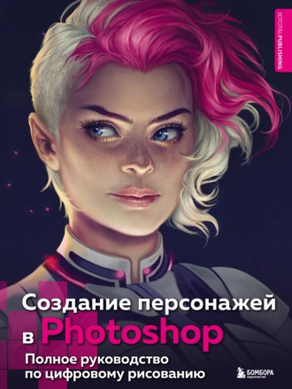 Бомбора Создание персонажей в Photoshop. Полное руководство по цифровому рисованию 2022 слив курса