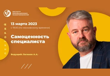 Анатолий Логинов ИИП Самоценность специалиста 2023 слив