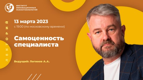 Анатолий Логинов ИИП Самоценность специалиста 2023 слив курса