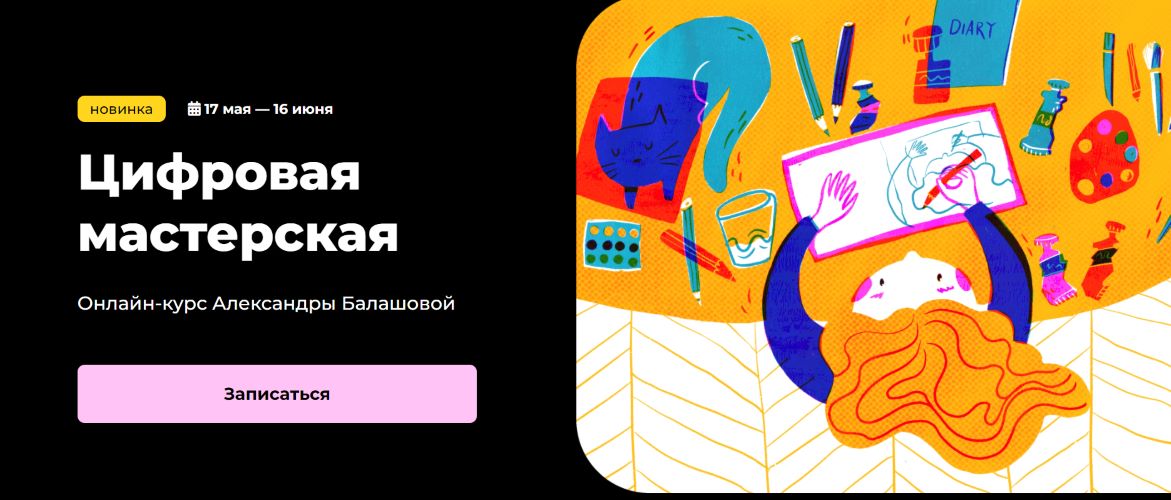 KalachevaSchool Александра Балашова ― Цифровая мастерская 2024 слив курса