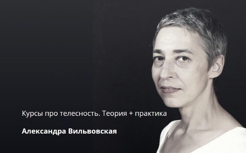 Александра Вильвовская Курсы про телесность. Теория + Практика 2024 слив курса