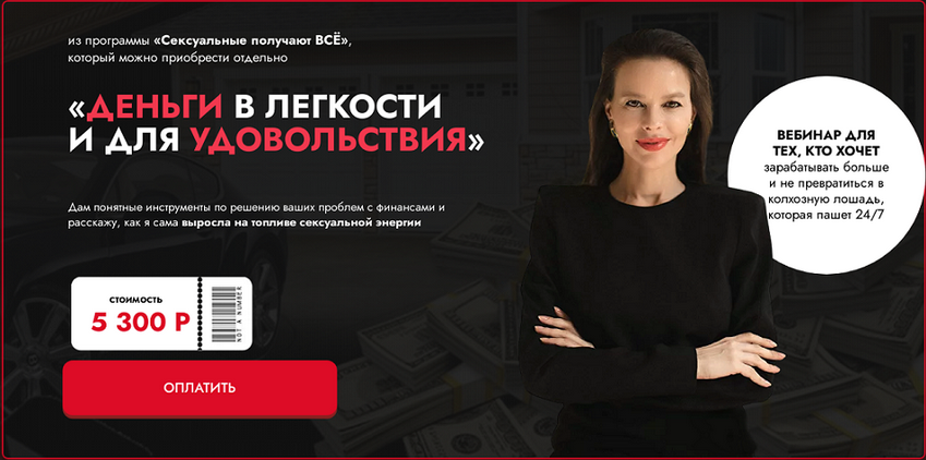 Марина Велес Сексуальные получают всё: Деньги в легкости и для удовольствия 2024 слив курса