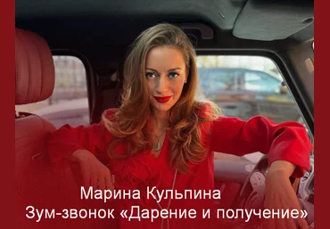 Марина Кульпина Зум-звонок «Дарение и получение» 2024 слив
